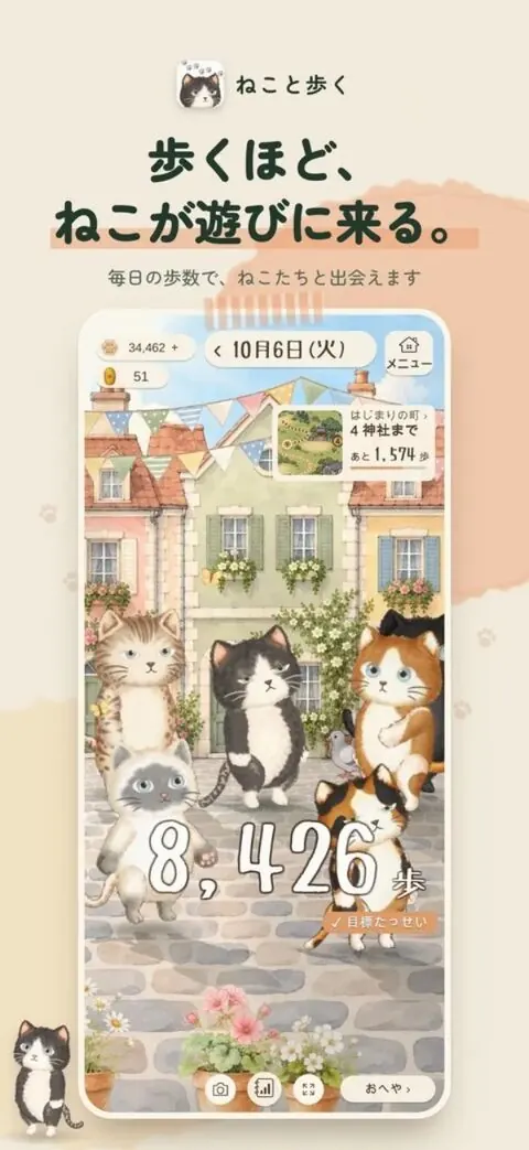 ねこと歩くのストア画像：歩くほど、ねこが遊びに来る。
