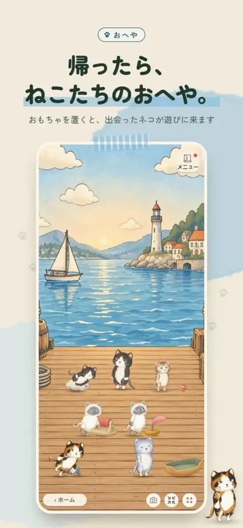 ねこと歩くのストア画像：帰ったら、ねこたちのおへや。