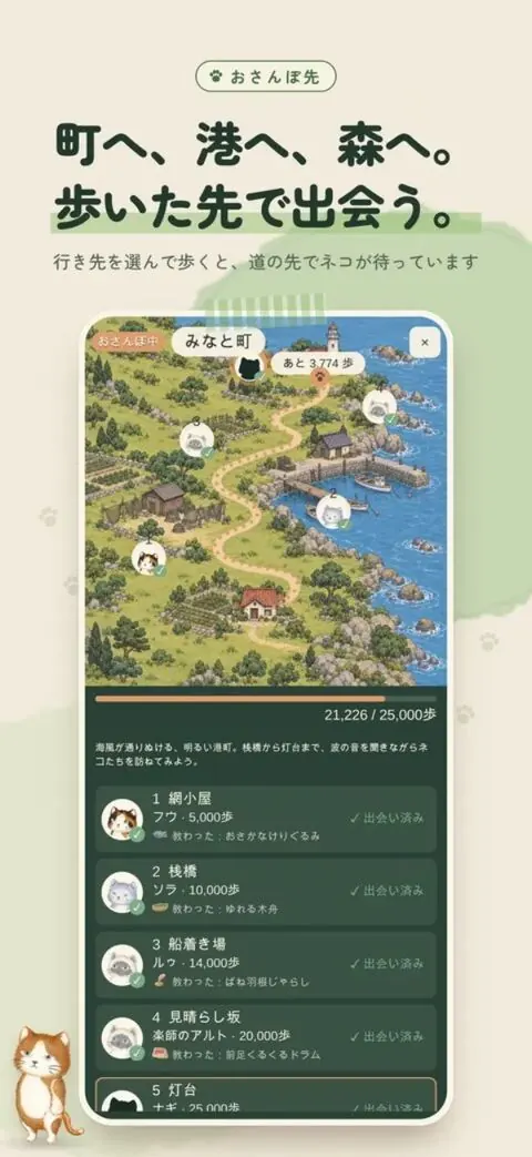 ねこと歩くのストア画像：歩いた先で出会う。