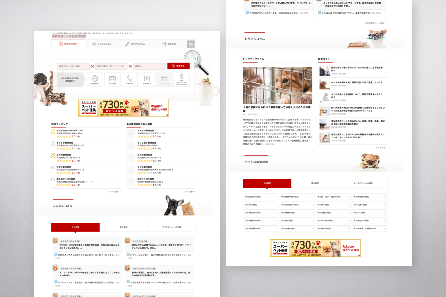 動物病院ナビ&獣医師相談のサイトイメージ