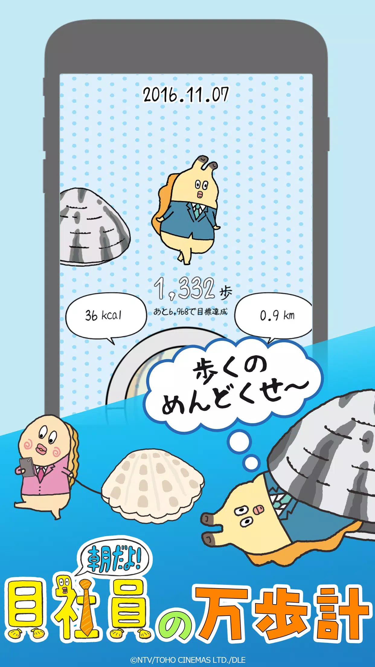 貝社員の万歩計 メイン画面