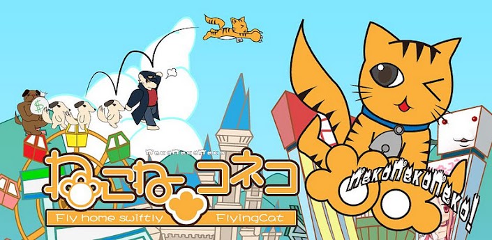 ねこね★コネコ
