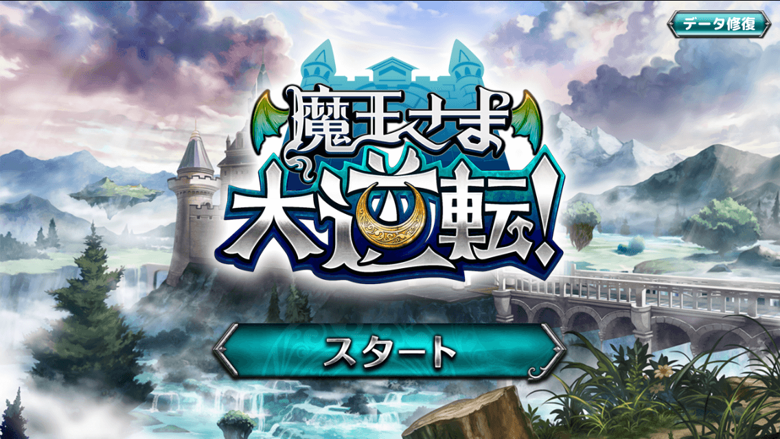 魔王さま大逆転！