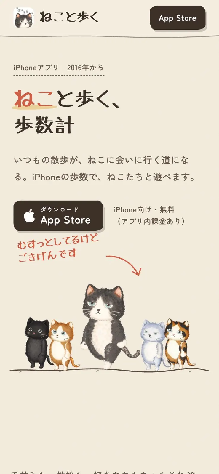 ねこと歩くの紹介ページをスマートフォン幅で表示した画面