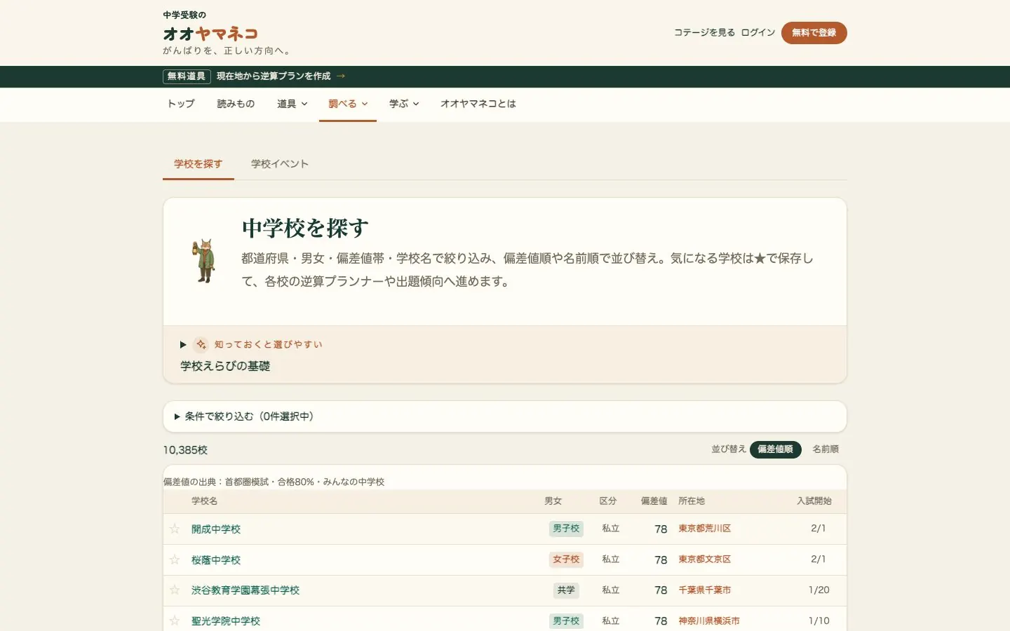 中学校を探す画面。都道府県・男女・偏差値などで絞り込める学校一覧
