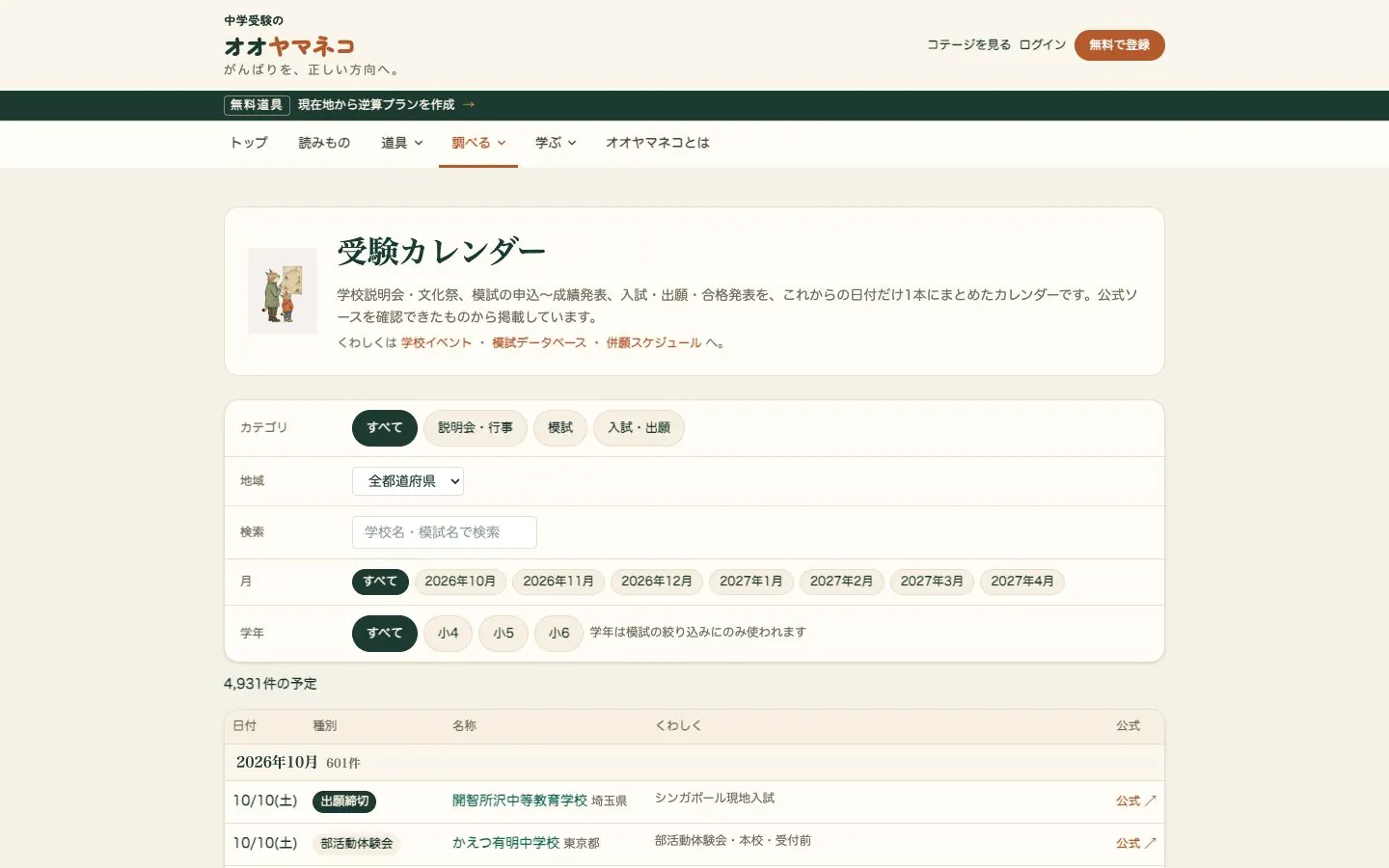 Webサービス「オオヤマネコ」の受験カレンダー：説明会・入試・模試の日程を絞り込める