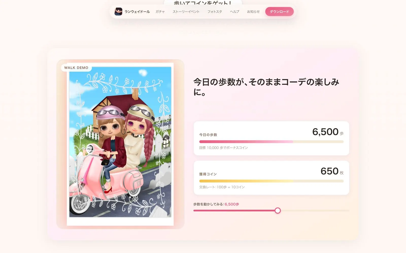 公式サイトの歩数デモ。今日の歩数とコインのゲージ、スクーターに乗ったドール