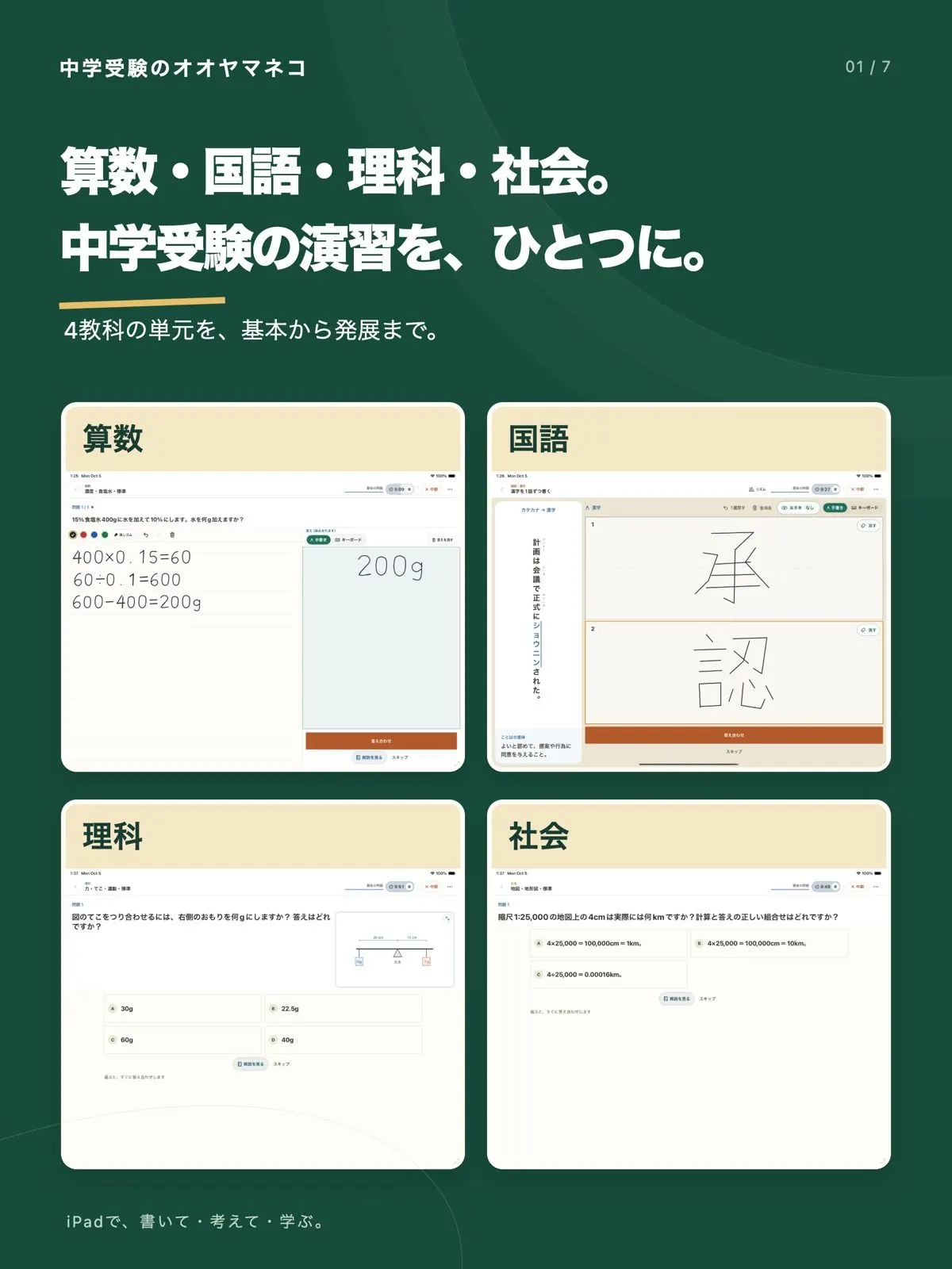 学習アプリ「オオヤマネコ 4教科ドリル」：算数・国語・理科・社会の演習画面