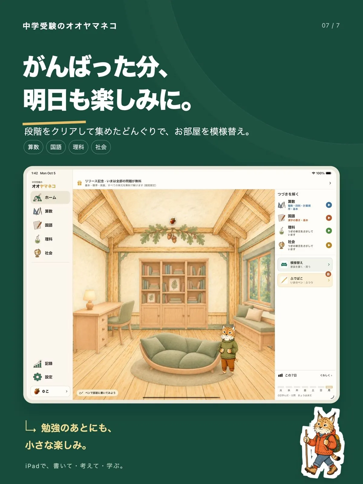 iPad版スクリーンショット。勉強のあとに模様替えできるお部屋の画面