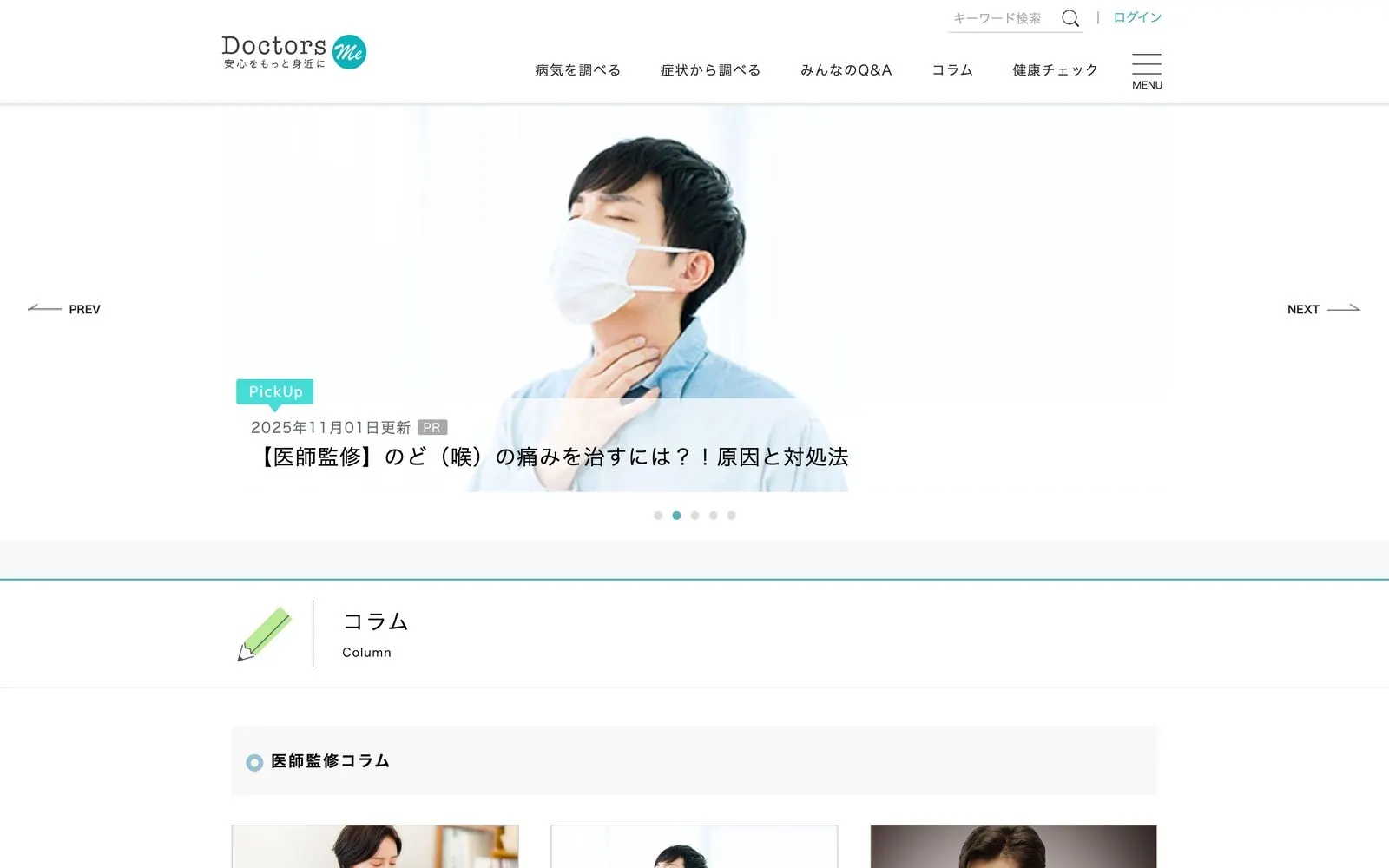 Doctors Meのトップページ。医師監修コラムのピックアップスライダーとコラム一覧の見出し