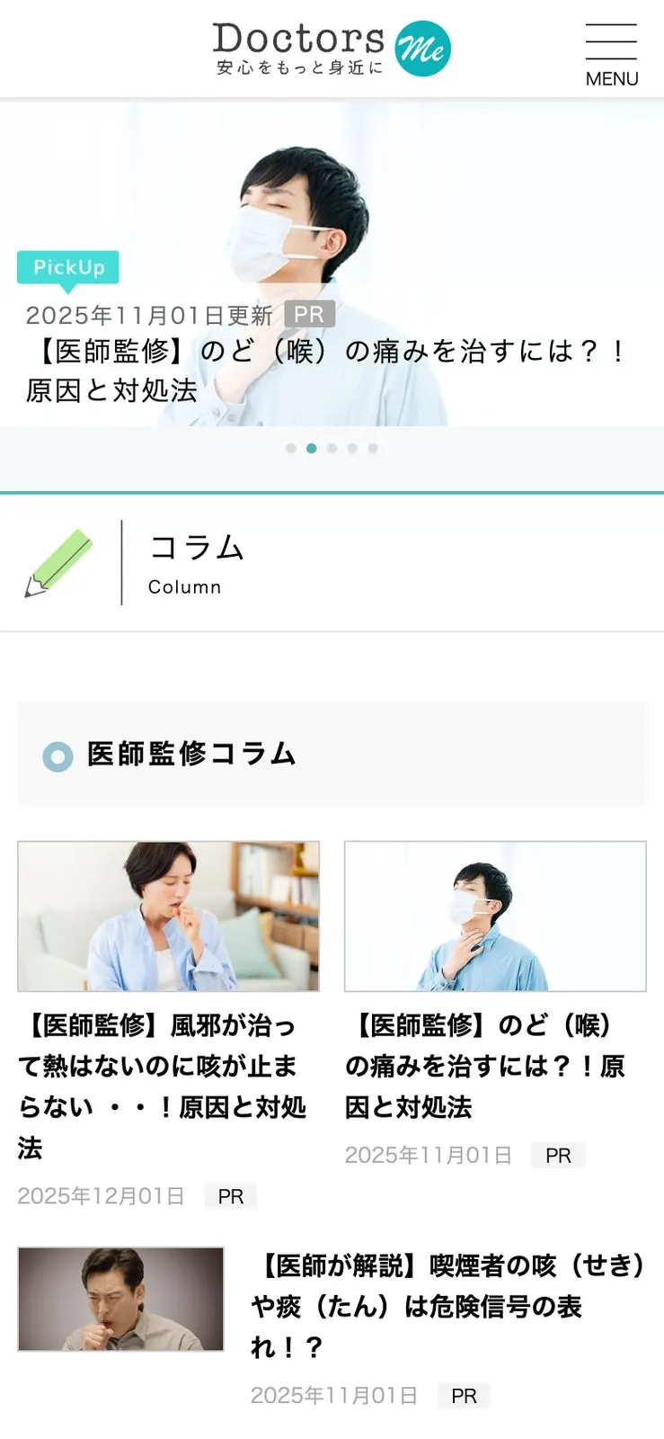 Doctors Meのトップページをスマートフォン幅で表示した画面。ピックアップ記事と医師監修コラムの一覧