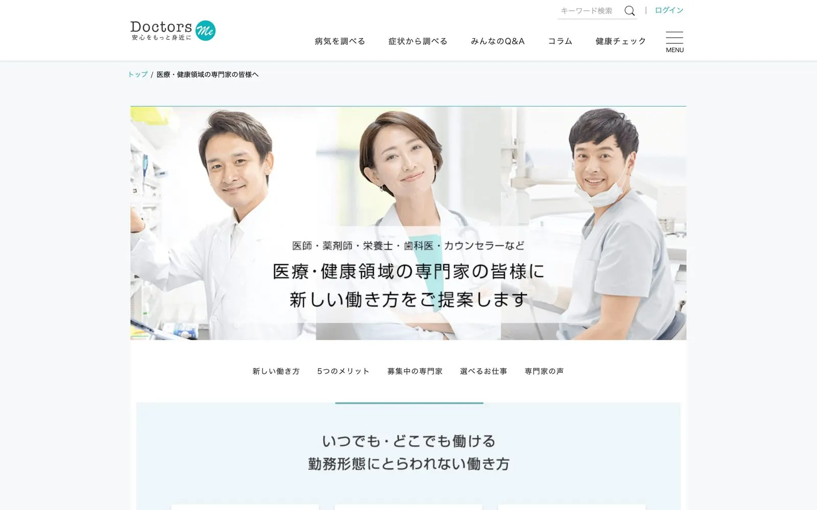 医療・健康領域の専門家に向けた募集ページ。医師・薬剤師・栄養士などに新しい働き方を提案している