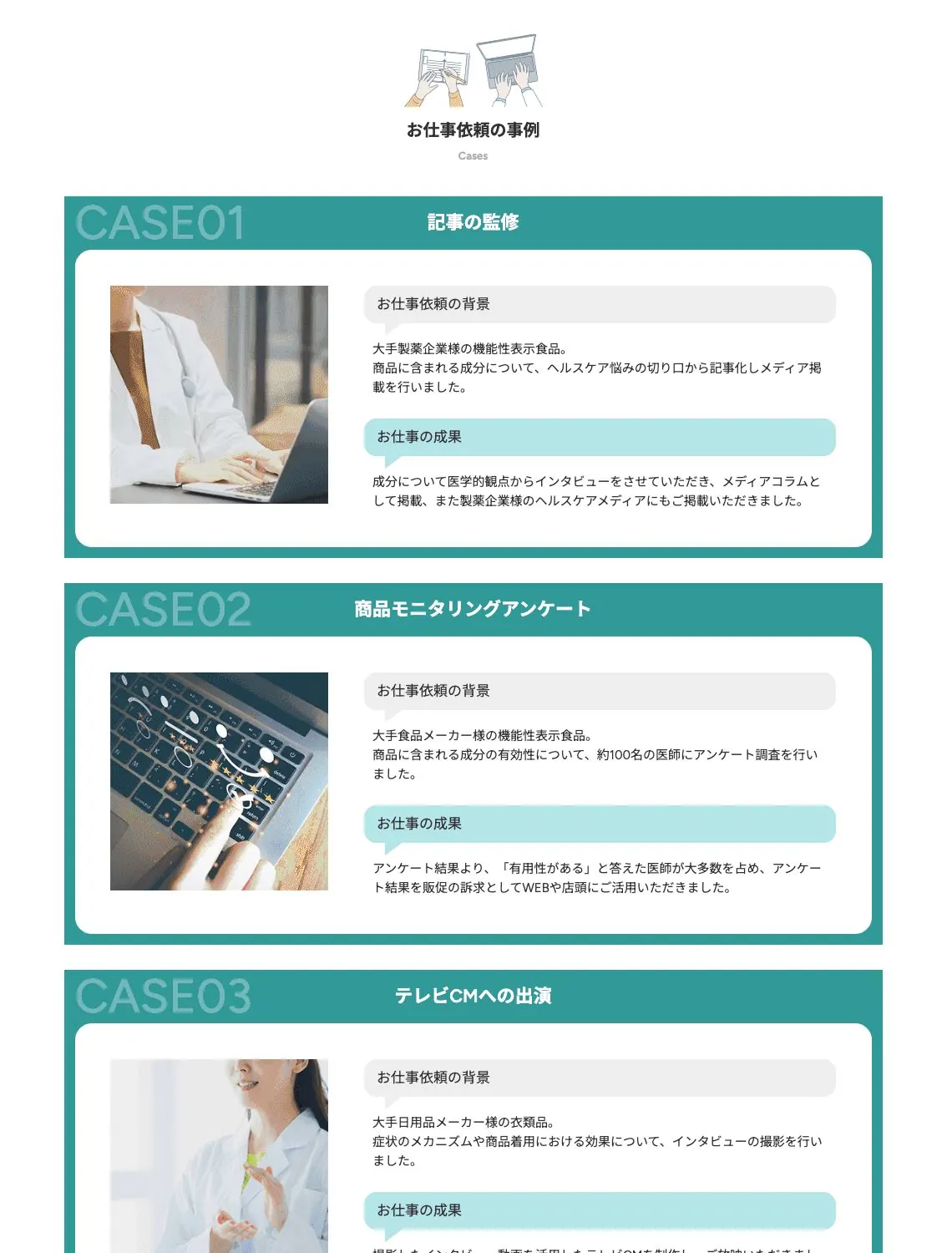 お仕事依頼の事例として、記事の監修、商品モニタリングアンケート、テレビCMへの出演の3事例を並べたセクション