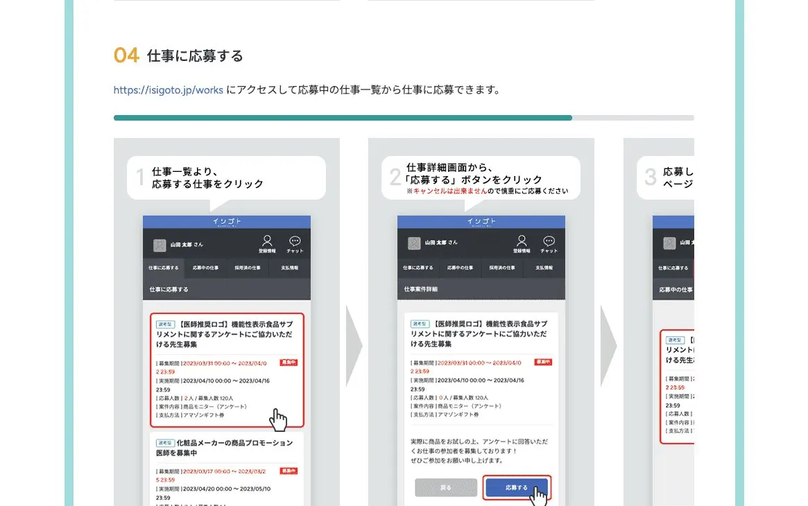 イシゴトの使い方ページ。仕事一覧から応募する手順を画面図付きで説明している