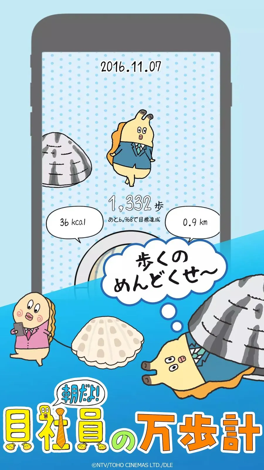 貝社員の万歩計 メイン画面
