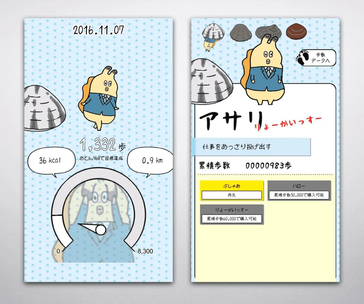 貝社員の万歩計の画面