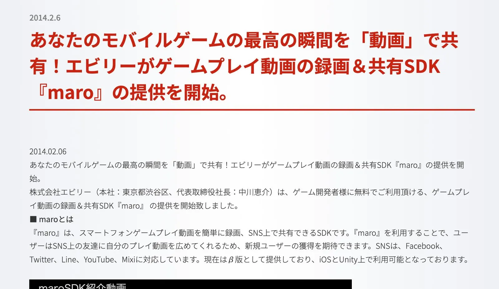 株式会社エビリーのニュースページ。2014年2月6日付で、ゲームプレイ動画の録画＆共有SDK『maro』の提供開始を発表している